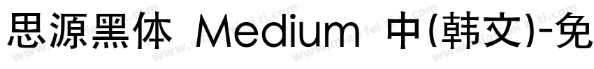 思源黑体 Medium 中(韩文)字体转换